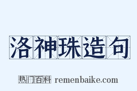 洛神珠造句是什么意思的图片